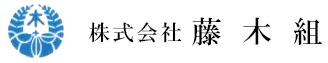 株式会社藤木組